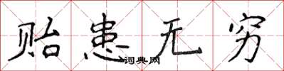 侯登峰貽患無窮楷書怎么寫