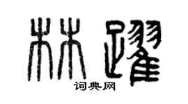曾慶福林躍篆書個性簽名怎么寫