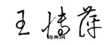 駱恆光王博萍草書個性簽名怎么寫