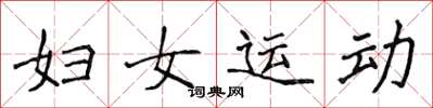 侯登峰婦女運動楷書怎么寫