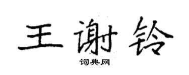 袁強王謝鈴楷書個性簽名怎么寫