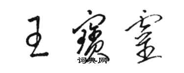 駱恆光王寶靈草書個性簽名怎么寫