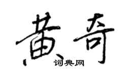 王正良黃奇行書個性簽名怎么寫