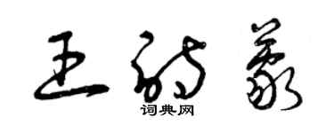 曾慶福王詩蒙草書個性簽名怎么寫