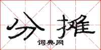 范連陞分攤隸書怎么寫