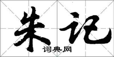 胡問遂朱記行書怎么寫