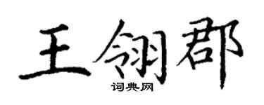 丁謙王翎郡楷書個性簽名怎么寫