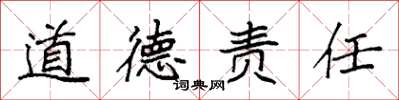 袁強道德責任楷書怎么寫