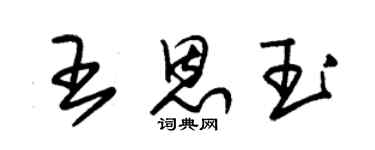 朱錫榮王恩玉草書個性簽名怎么寫