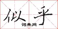 侯登峰似乎楷書怎么寫