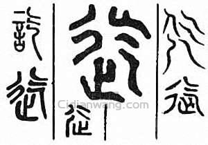 “訖　迄”篆刻印章