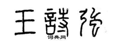 曾慶福王詩強篆書個性簽名怎么寫