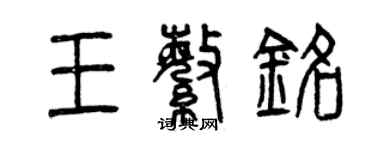 曾慶福王繁銘篆書個性簽名怎么寫