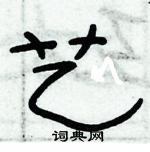 俞建華寫的硬筆隸書藝