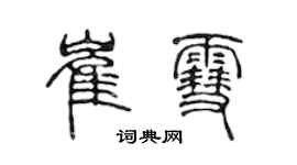 陳聲遠崔雪篆書個性簽名怎么寫