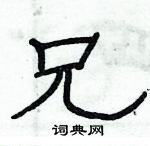 俞建華寫的硬筆隸書兄