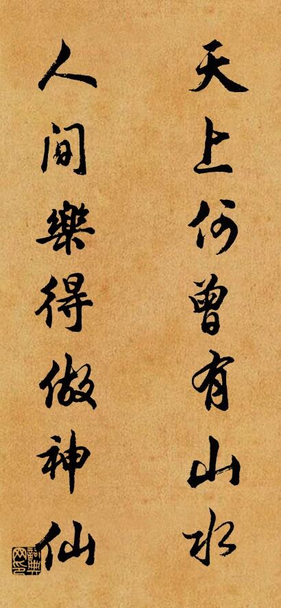 天上何曾有山水; 人間樂得做神仙。怎么寫好看