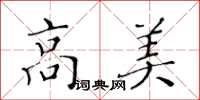 黃華生高美楷書怎么寫