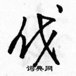 駱恆光寫的硬筆草書伐