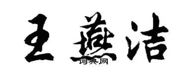 胡問遂王燕潔行書個性簽名怎么寫