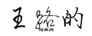 駱恆光王路的行書個性簽名怎么寫