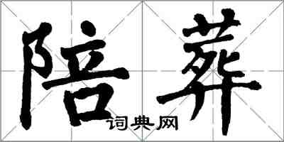 翁闓運陪葬楷書怎么寫