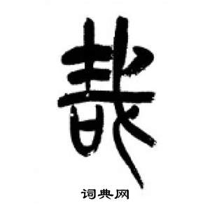 李剛田在千字文中寫的哉