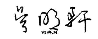 曾慶福吳明軒草書個性簽名怎么寫