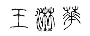 陳聲遠王淋華篆書個性簽名怎么寫