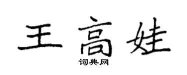 袁強王高娃楷書個性簽名怎么寫