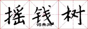 周炳元搖錢樹楷書怎么寫