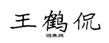 袁強王鶴侃楷書個性簽名怎么寫