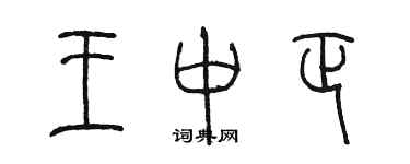 陳墨王中正篆書個性簽名怎么寫