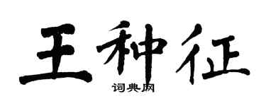 翁闓運王種征楷書個性簽名怎么寫