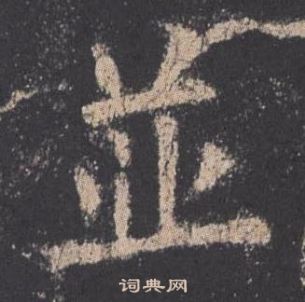 九成宮醴泉銘中歐陽詢的寫法