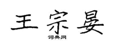 袁強王宗晏楷書個性簽名怎么寫