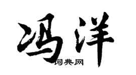 胡問遂馮洋行書個性簽名怎么寫