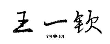 曾慶福王一欽行書個性簽名怎么寫