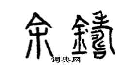 曾慶福余鑄篆書個性簽名怎么寫