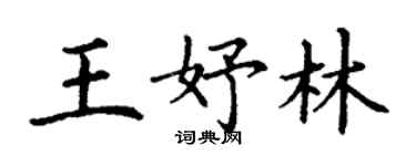 丁謙王妤林楷書個性簽名怎么寫