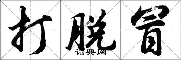 胡問遂打脫冒行書怎么寫