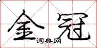 龐中華金冠行書怎么寫
