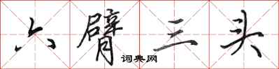 田英章六臂三頭行書怎么寫
