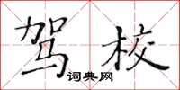 黃華生駕校楷書怎么寫