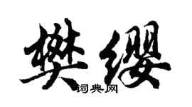 胡問遂樊纓行書個性簽名怎么寫