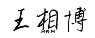 王正良王相博行書個性簽名怎么寫