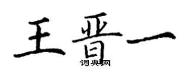 丁謙王晉一楷書個性簽名怎么寫