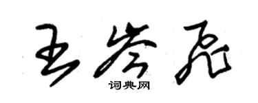 朱錫榮王岑飛草書個性簽名怎么寫