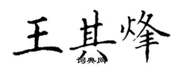 丁謙王其烽楷書個性簽名怎么寫