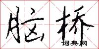 雋髦的意思_雋髦的解釋_國語詞典